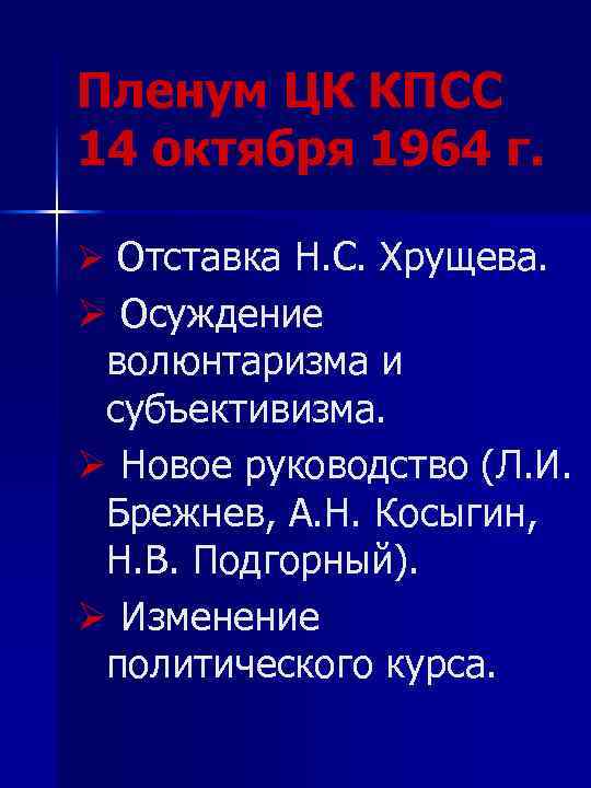 Пленум ЦК КПСС 14 октября 1964 г. Ø Отставка Н. С. Хрущева. Ø Осуждение