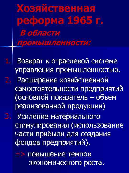 Хозяйственная реформа 1965 г. В области промышленности: 1. Возврат к отраслевой системе управления промышленностью.