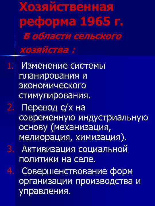 Хозяйственная реформа 1965 г. В области сельского хозяйства : 1. Изменение системы планирования и