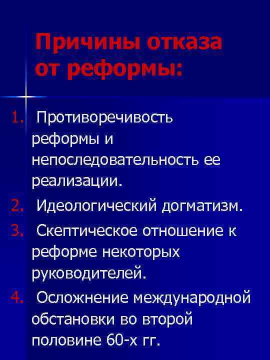 Причины отказа от реформы: 1. Противоречивость реформы и непоследовательность ее реализации. 2. Идеологический догматизм.