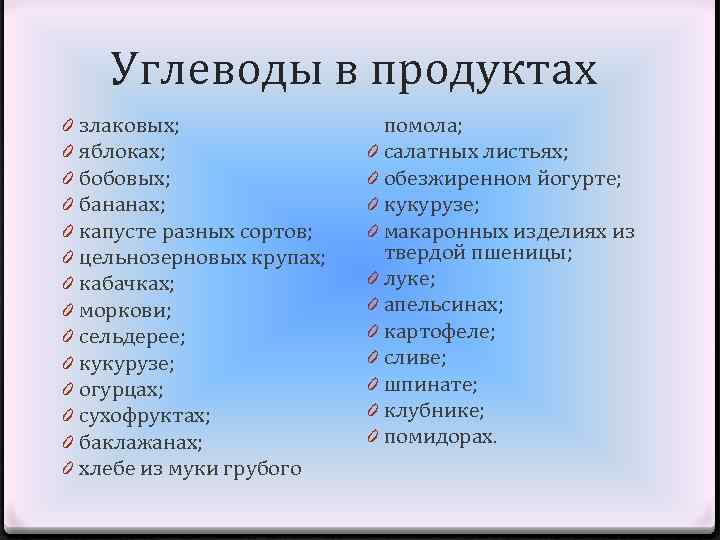 Углеводы в продуктах 0 0 0 0 злаковых; яблоках; бобовых; бананах; капусте разных сортов;