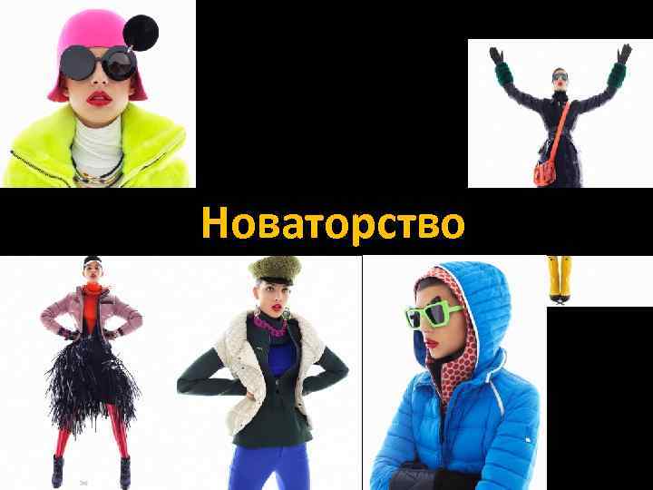 Новаторство 