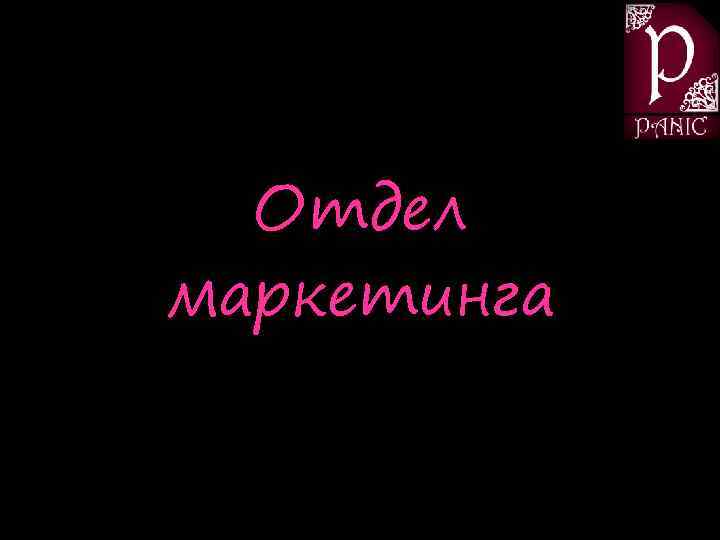 Отдел маркетинга 