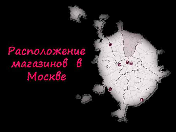Расположение магазинов в Москве 