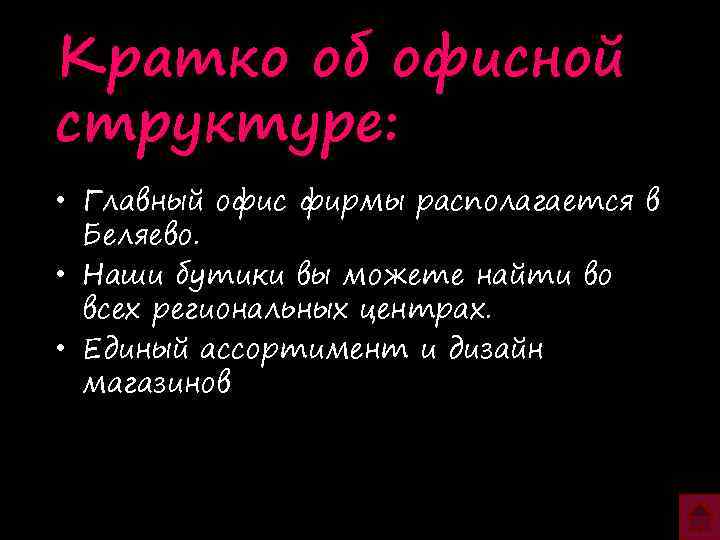 Кратко об офисной структуре: • Главный офис фирмы располагается в Беляево. • Наши бутики