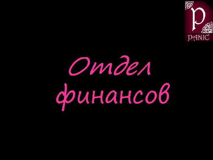 Отдел финансов 