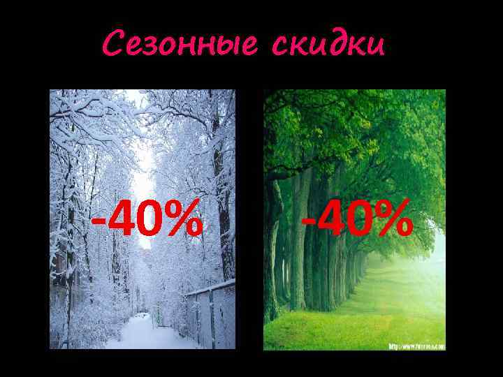 Сезонные скидки -40% 