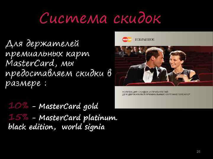 Система скидок Для держателей премиальных карт Master. Card, мы предоставляем скидки в размере :