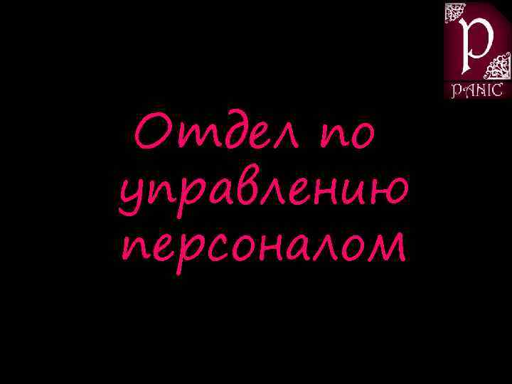 Отдел по управлению персоналом 