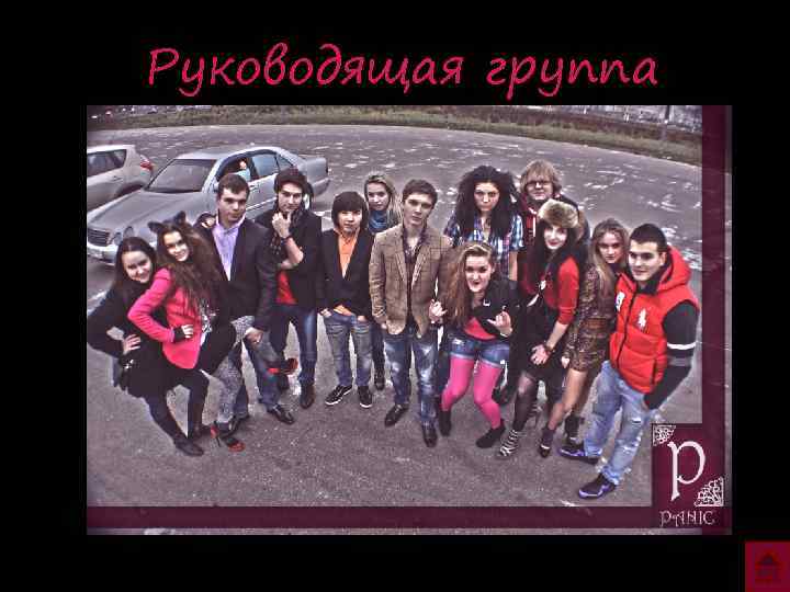 Руководящая группа 