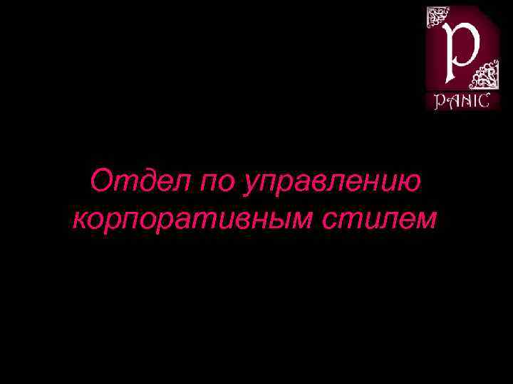 Отдел по управлению корпоративным стилем 