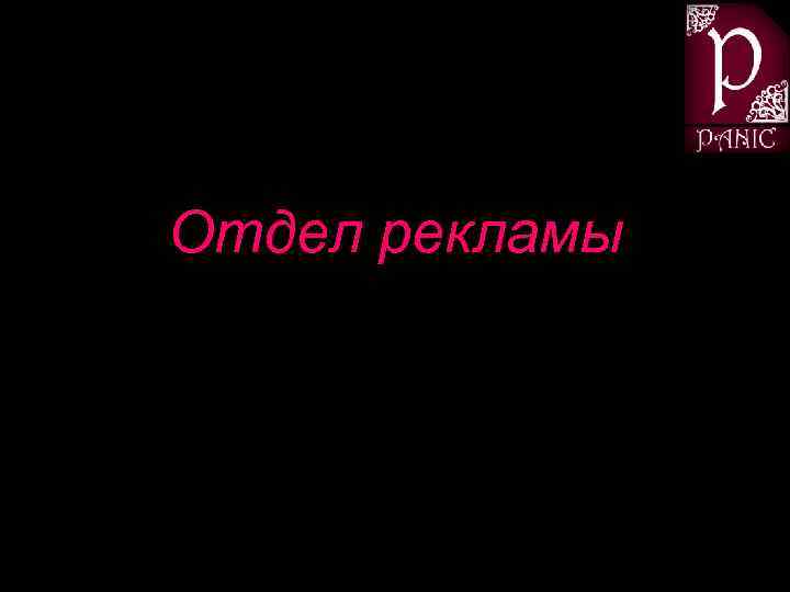 Отдел рекламы 