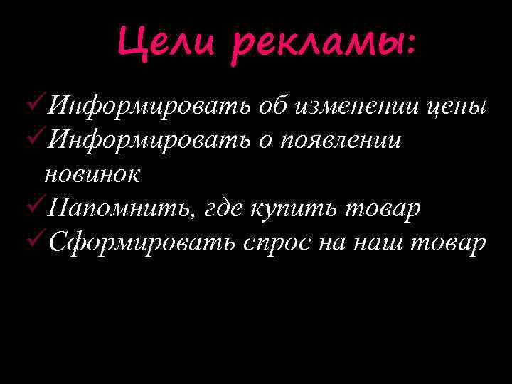 Цели рекламы: üИнформировать об изменении цены üИнформировать о появлении новинок üНапомнить, где купить товар