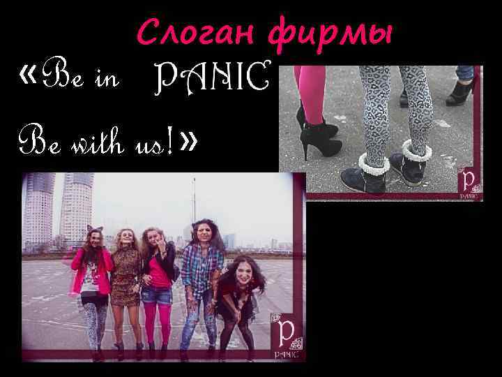 Слоган фирмы «Be in Be with us!» 