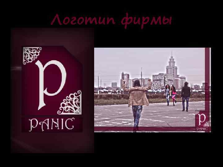 Логотип фирмы 