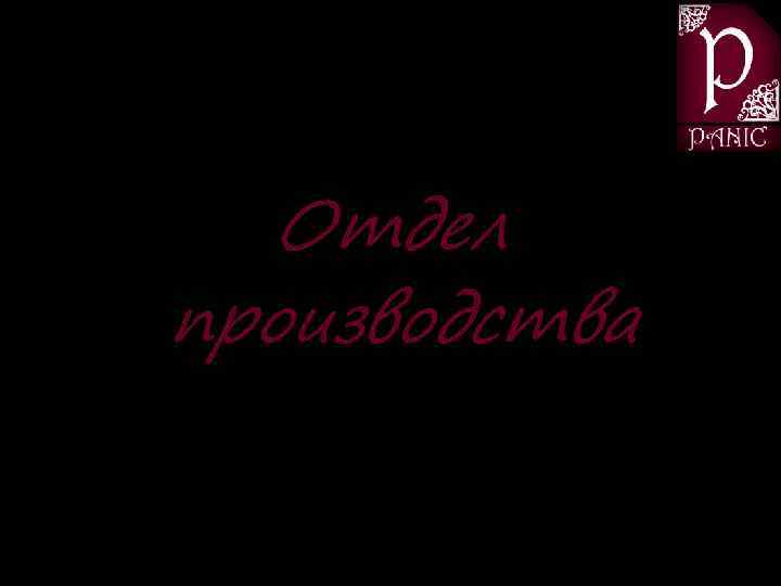 Отдел производства 