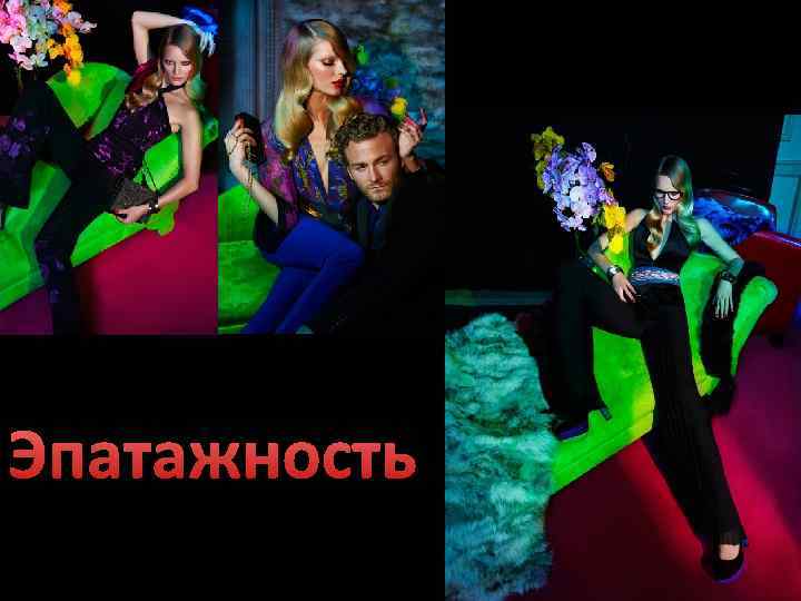 Эпатажность 