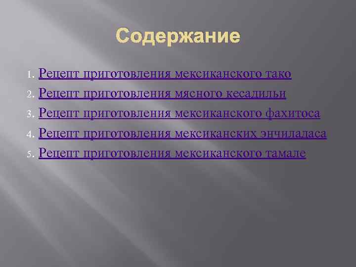 Содержание 1. Рецепт приготовления мексиканского тако 2. Рецепт приготовления мясного кесадильи 3. Рецепт приготовления