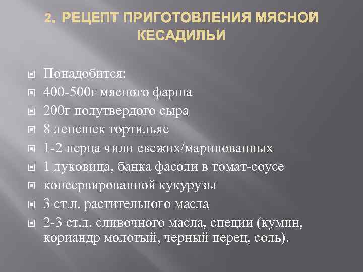 2. РЕЦЕПТ ПРИГОТОВЛЕНИЯ МЯСНОЙ КЕСАДИЛЬИ Понадобится: 400 -500 г мясного фарша 200 г полутвердого