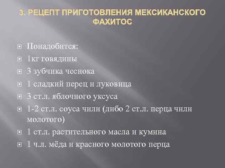 3. РЕЦЕПТ ПРИГОТОВЛЕНИЯ МЕКСИКАНСКОГО ФАХИТОС Понадобится: 1 кг говядины 3 зубчика чеснока 1 сладкий