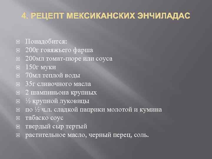 4. РЕЦЕПТ МЕКСИКАНСКИХ ЭНЧИЛАДАС Понадобится: 200 г говяжьего фарша 200 мл томат-пюре или соуса