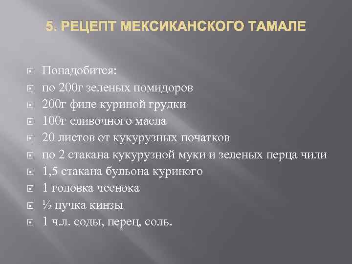 5. РЕЦЕПТ МЕКСИКАНСКОГО ТАМАЛЕ Понадобится: по 200 г зеленых помидоров 200 г филе куриной