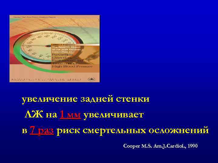 увеличение задней стенки ЛЖ на 1 мм увеличивает в 7 раз риск смертельных осложнений