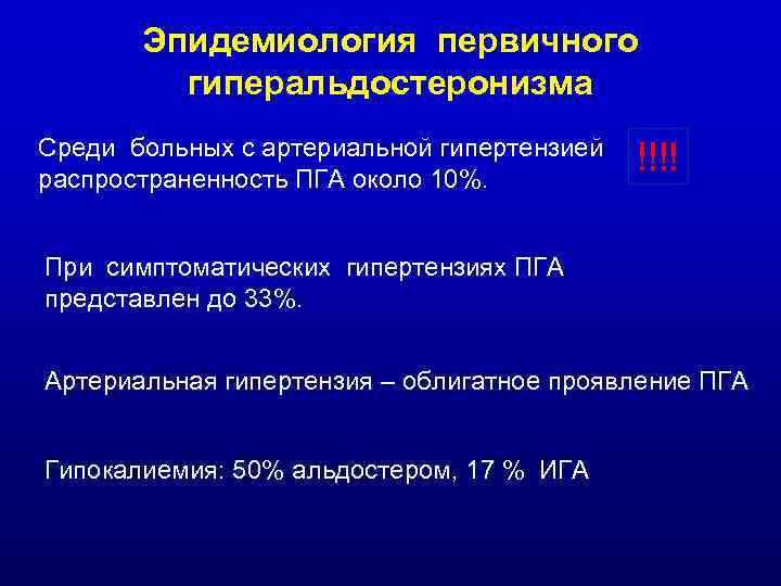 Эпидемиология первичного гиперальдостеронизма Среди больных с артериальной гипертензией распространенность ПГА около 10%. !!!! При