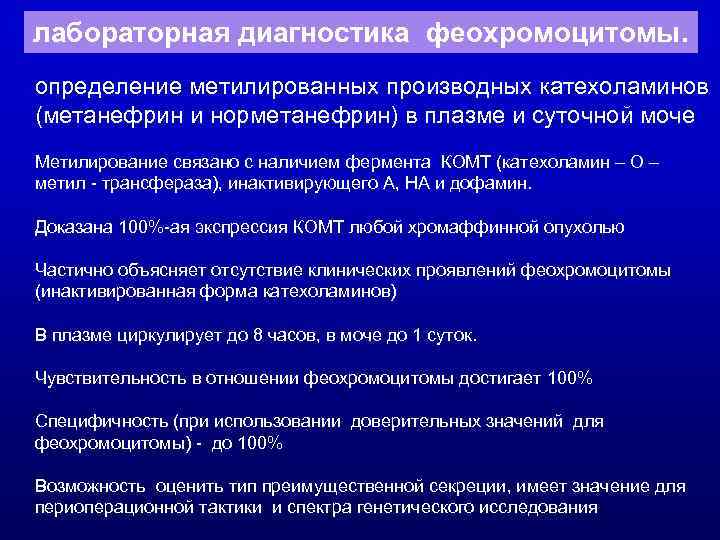 лабораторная диагностика феохромоцитомы. определение метилированных производных катехоламинов (метанефрин и норметанефрин) в плазме и суточной