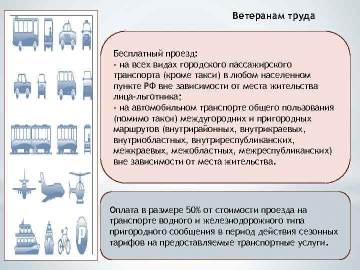 Льгота на транспорт. Ветеран труда проезд в общественном транспорте. Льготы на проезд ветеранам труда. Льготы на проезд в общественном транспорте. Ветераны труда проездной.