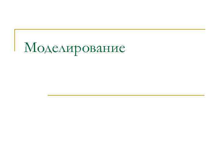 Моделирование 