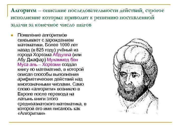 Алгоритм – описание последовательности действий, строгое исполнение которых приводит к решению поставленной задачи за