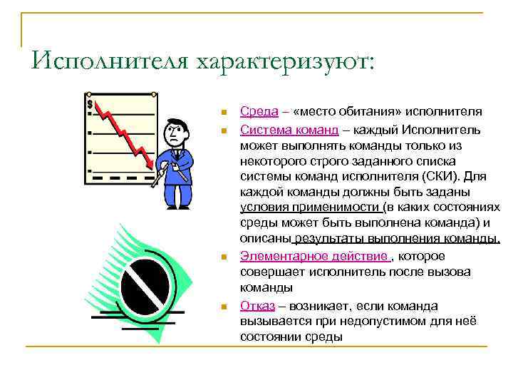 Исполнителя характеризуют: n n Среда – «место обитания» исполнителя Система команд – каждый Исполнитель