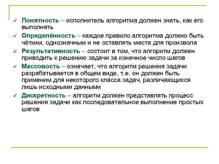 ü ü ü Понятность – исполнитель алгоритма должен знать, как его выполнять Определённость –
