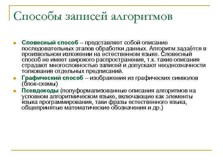 Способы записей алгоритмов n n n Словесный способ – представляет собой описание последовательных этапов