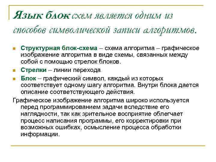 Язык блок схем является одним из – способов символической записи алгоритмов. Структурная блок-схема –