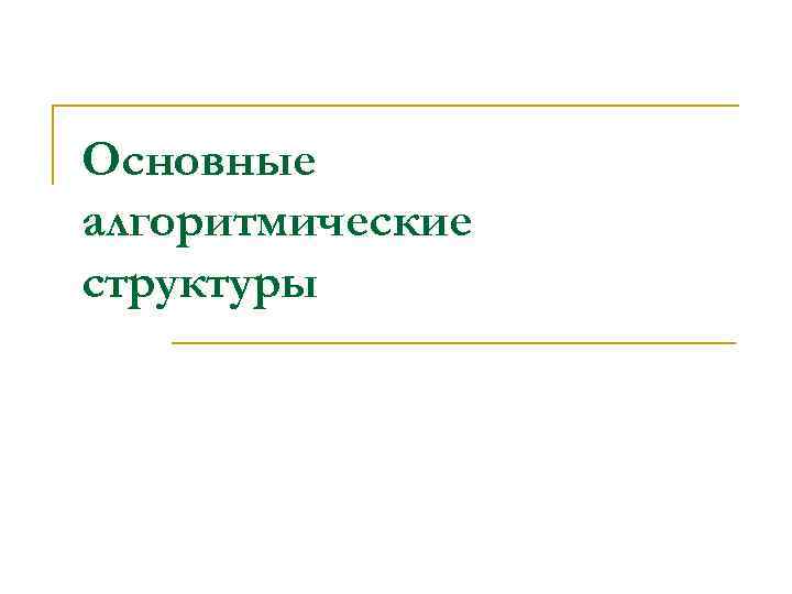 Основные алгоритмические структуры 