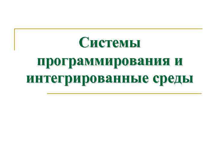 Системы программирования и интегрированные среды 