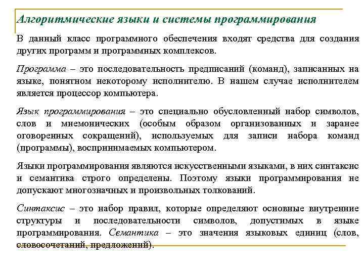 Алгоритмические языки и системы программирования В данный класс программного обеспечения входят средства для создания