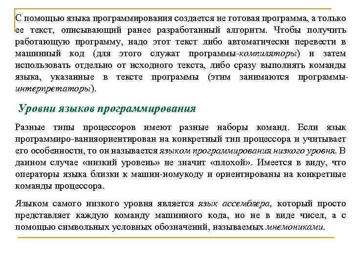 С помощью языка программирования создается не готовая программа, а только ее текст, описывающий ранее