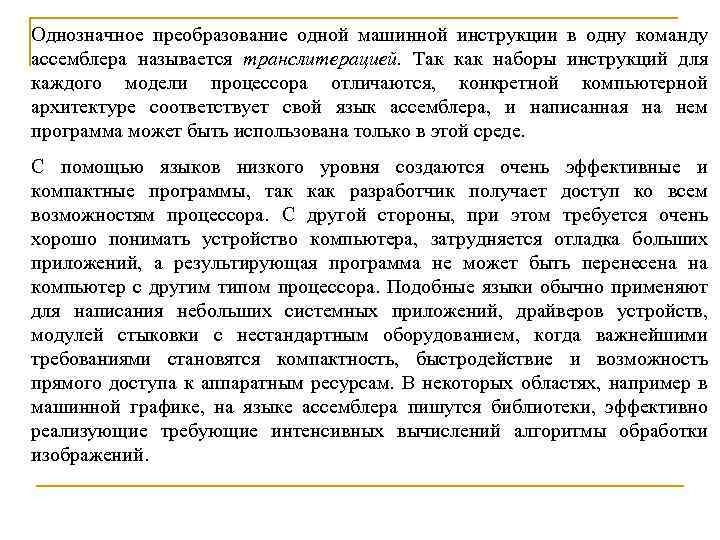 Однозначное преобразование одной машинной инструкции в одну команду ассемблера называется транслитерацией. Так как наборы