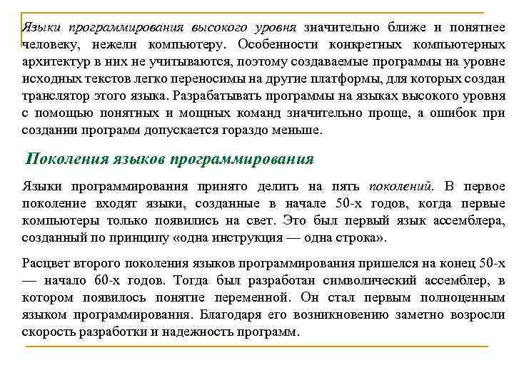Языки программирования высокого уровня значительно ближе и понятнее человеку, нежели компьютеру. Особенности конкретных компьютерных