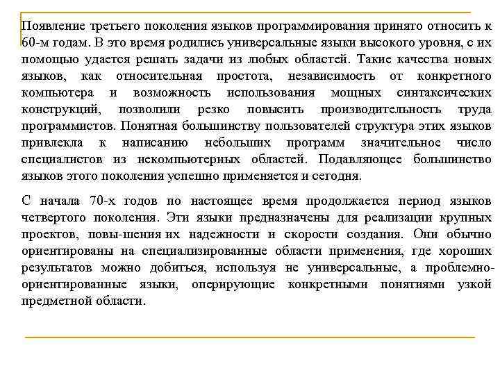 Появление третьего поколения языков программирования принято относить к 60 м годам. В это время