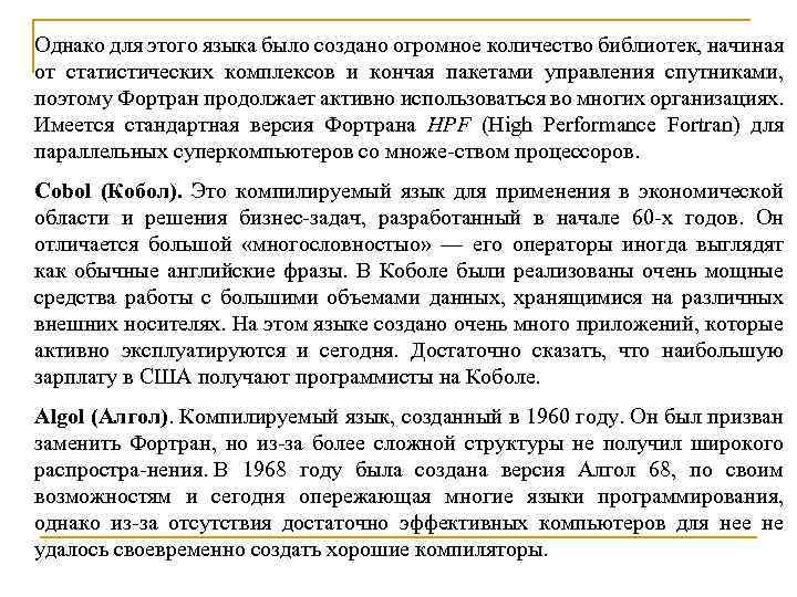 Однако для этого языка было создано огромное количество библиотек, начиная от статистических комплексов и