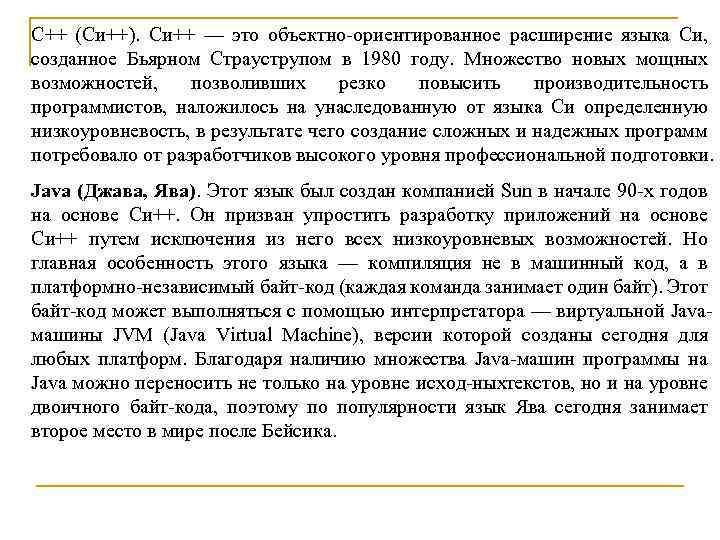 C++ (Си++). Си++ — это объектно ориентированное расширение языка Си, созданное Бьярном Страуструпом в