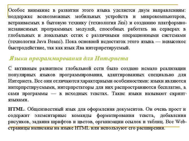 Особое внимание в развитии этого языка уделяется двум направлениям: поддержке всевозможных мобильных устройств и
