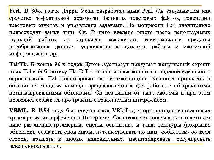 Perl. В 80 х годах Ларри Уолл разработал язык Perl. Он задумывался как средство