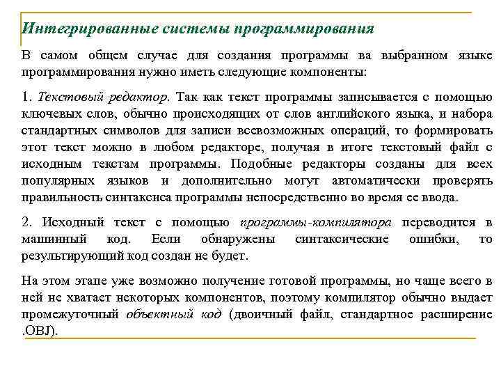 Интегрированные системы программирования В самом общем случае для создания программы ва выбранном языке программирования