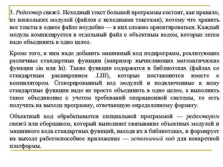 3. Редактор связей. Исходный текст большой программы состоит, как правило, из нескольких модулей (файлов