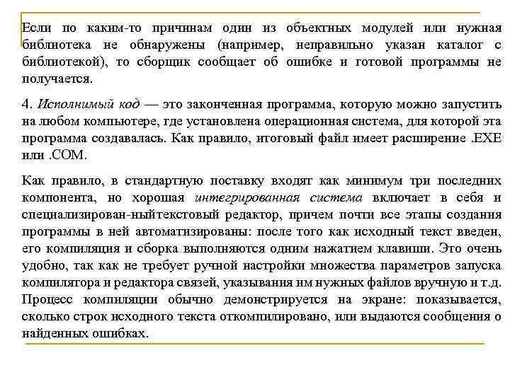 Если по каким то причинам один из объектных модулей или нужная библиотека не обнаружены